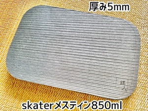 ニクイタ・ソロ　skaterメスティン850mlサイズ用　5mm