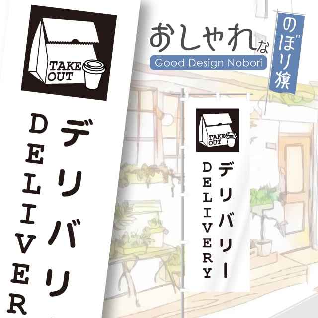 デリバリー 出前 のぼり旗 おしゃれ のぼり オリジナルデザイン 1枚から購入可能
