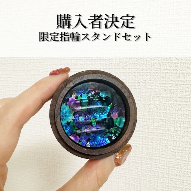 【購入者決定】指輪スタンドセット ※ライブ限定抽選販売 【購入者決定】指輪スタンドセット ※ライブ限定抽選販売