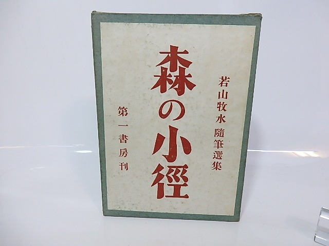 森の小徑　初函帯　/　若山牧水　　[26840]