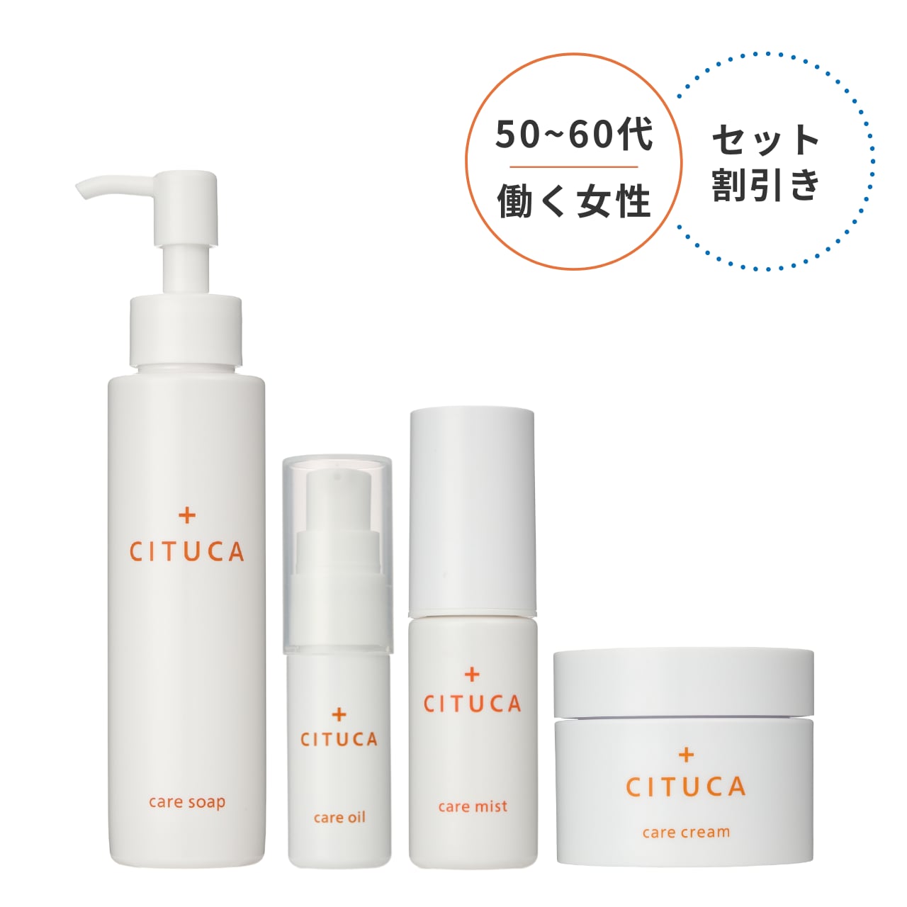 【50代・60代 働く女性ケア】ケアソープ&ケアオイル&ケアミスト&ケアクリーム 4点セット