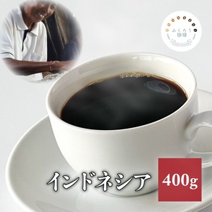 インドネシア 400g (コーヒー豆・粉)