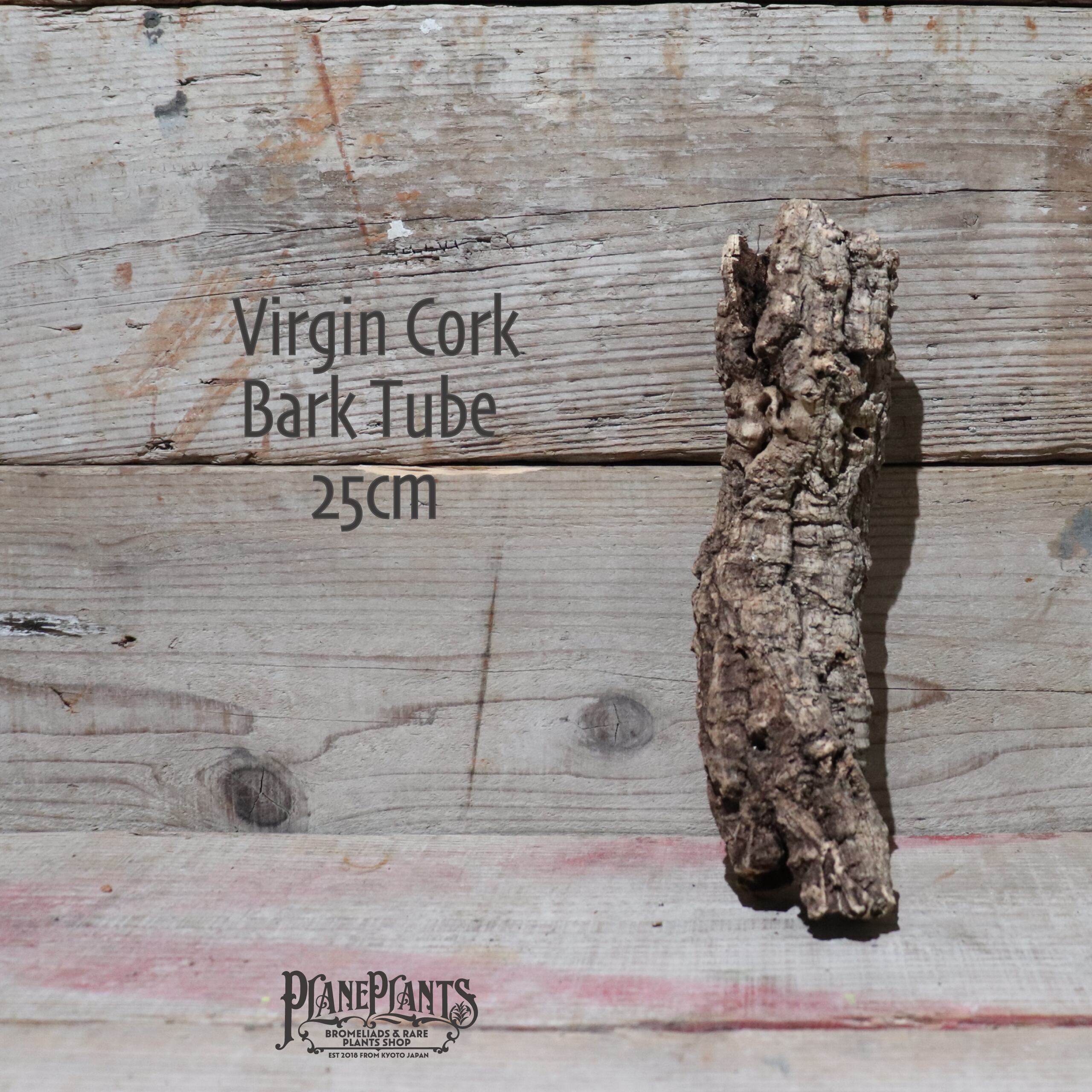 【送料無料】ヴァージン コルク 筒型 25cm VC005