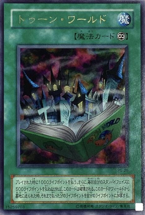 【Bランク】トゥーン・ワールド(PS-25 2期ウルトラ)