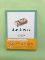 まめまめくん　　デヴィッド・カリ　文／　セバスチャン・ムーラン　絵／　ふしみ　みさお　訳／　あすなろ書房　19×16cm