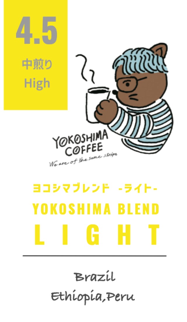 roast 4.5 【ヨコシマブレンド -ライト-】中煎り Bright / Sweet