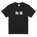 三国志Tシャツ 文字大版　陶謙 恭祖　色：黒