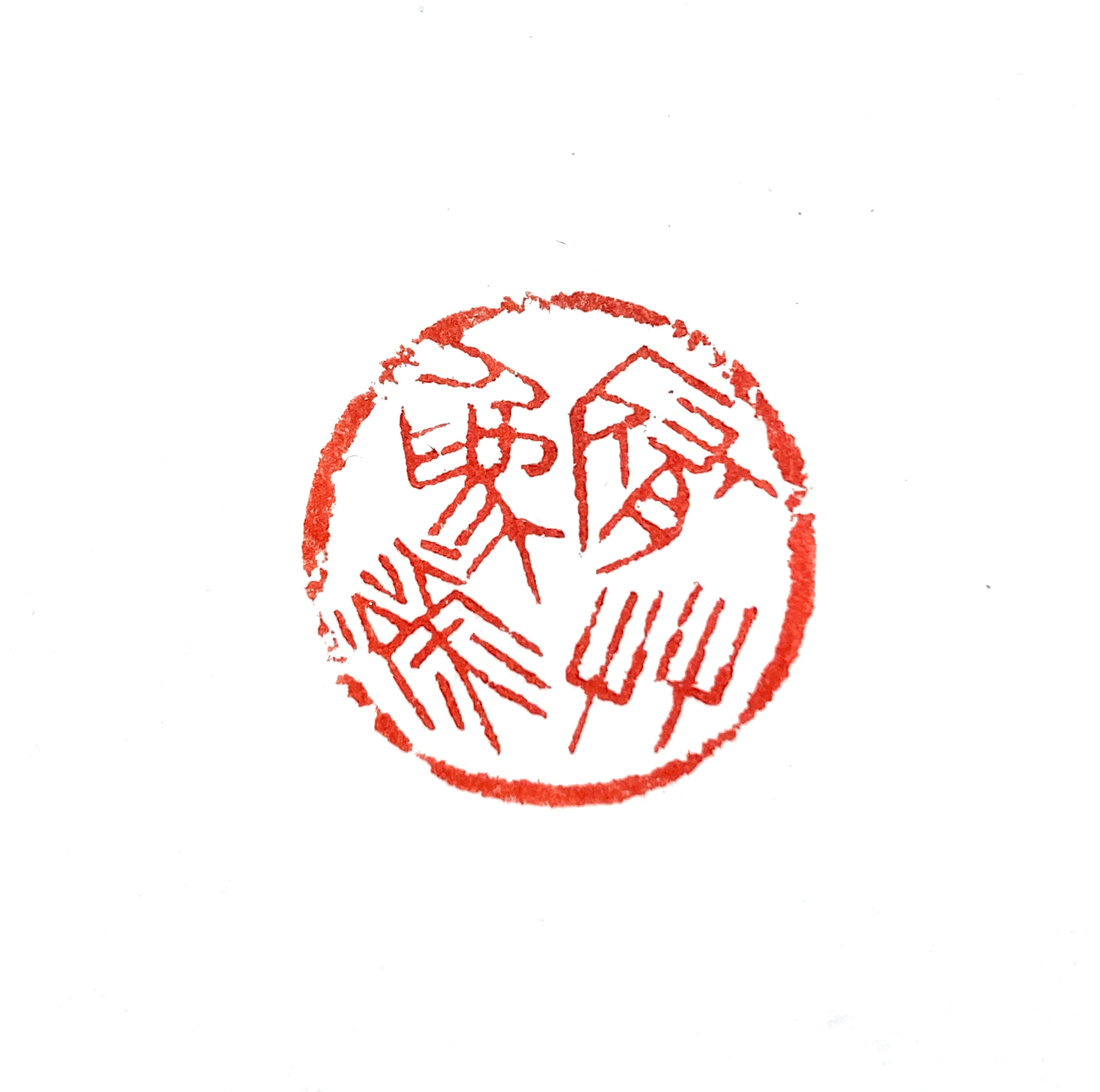 遊印 | 篆刻工房 希夷斎