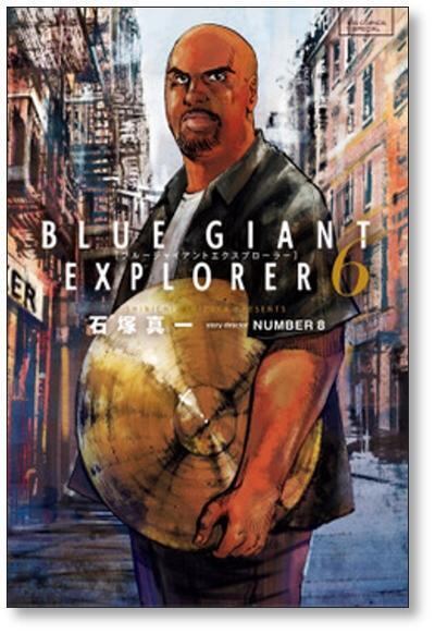 BLUE GIANT EXPLORER 石塚真一 [1-9巻 漫画全巻セット/完結] ブルー