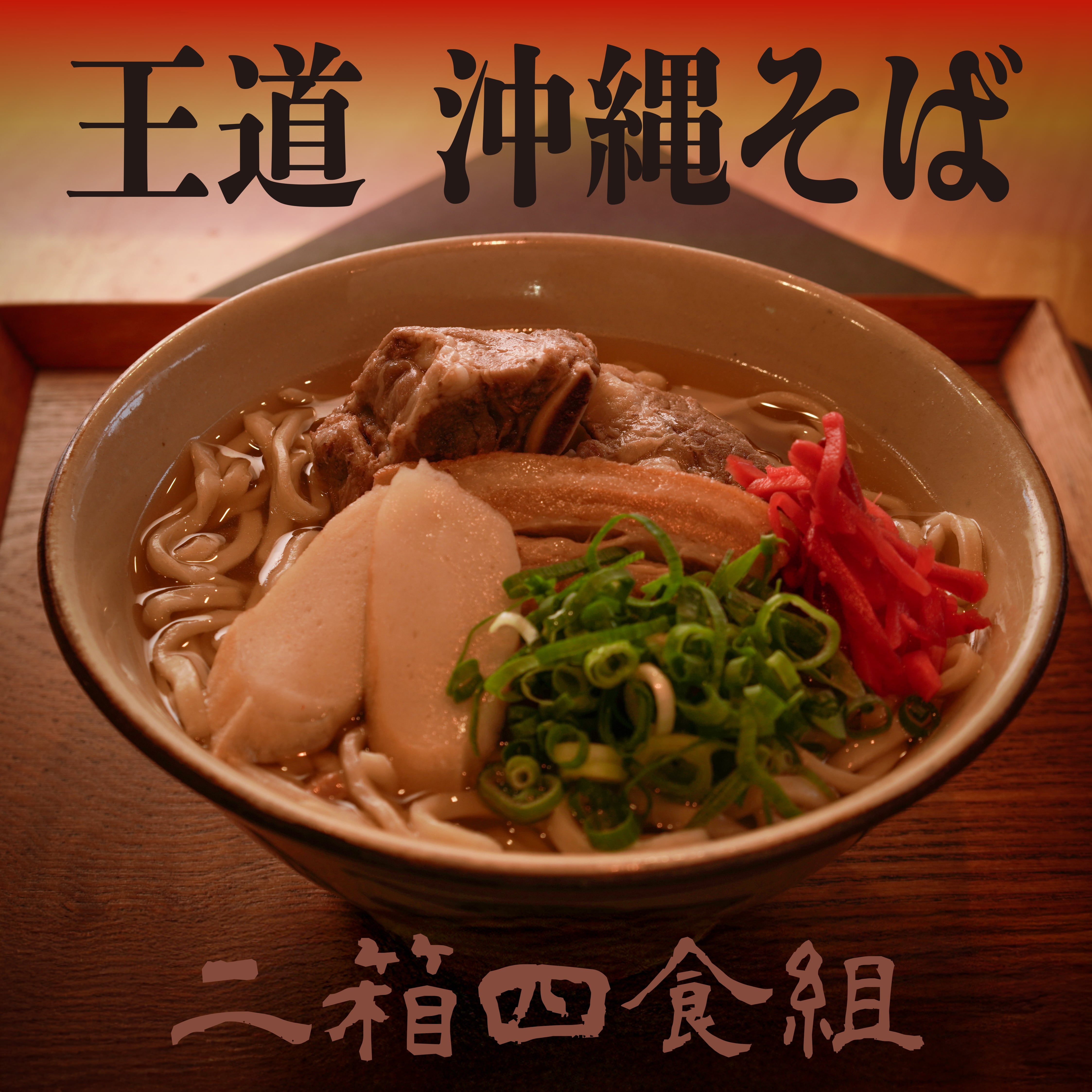 【通常便】王道 沖縄そば (2セット / 4食)