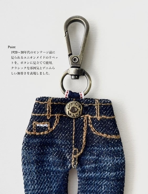 福山デニム ジーンズキーホルダー（インディゴ NonWash） | SHINOTEX