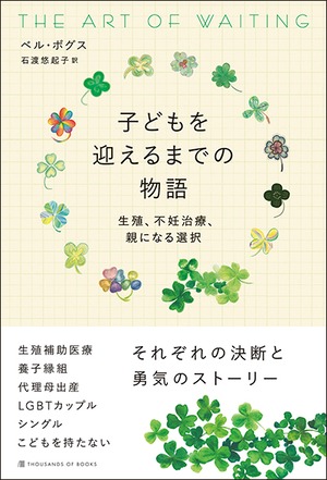 【電子書籍】子どもを迎えるまでの物語