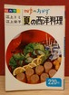 四季のおかず　夏の西洋料理