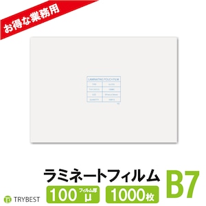 ラミネートフィルム B7 100ミクロン 1000枚 97×134mm 大容量 送料無料