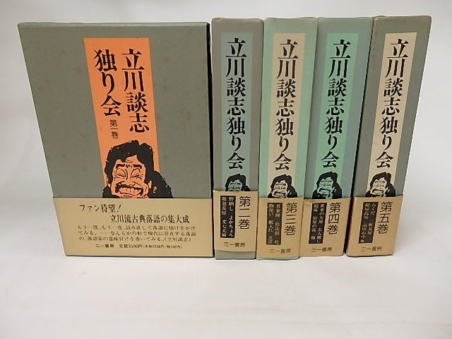 立川談志独り会 全5巻セット 三一書房 立川談志独り会 全5巻揃 1冊署名入 / 立川談志 [16723] | 書肆田高