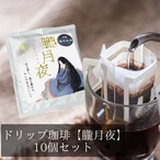 ●ドリップ珈琲【朧月夜】10個セット