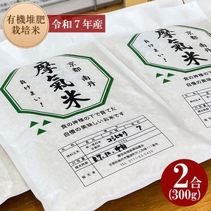 【テスト】摩氣米 ２合(300g)パック 令和７年度産 米 京都産