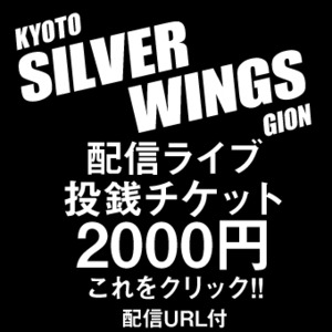 【SILVER WINGS配信ライブ配信URL付　投銭チケット　2000円】