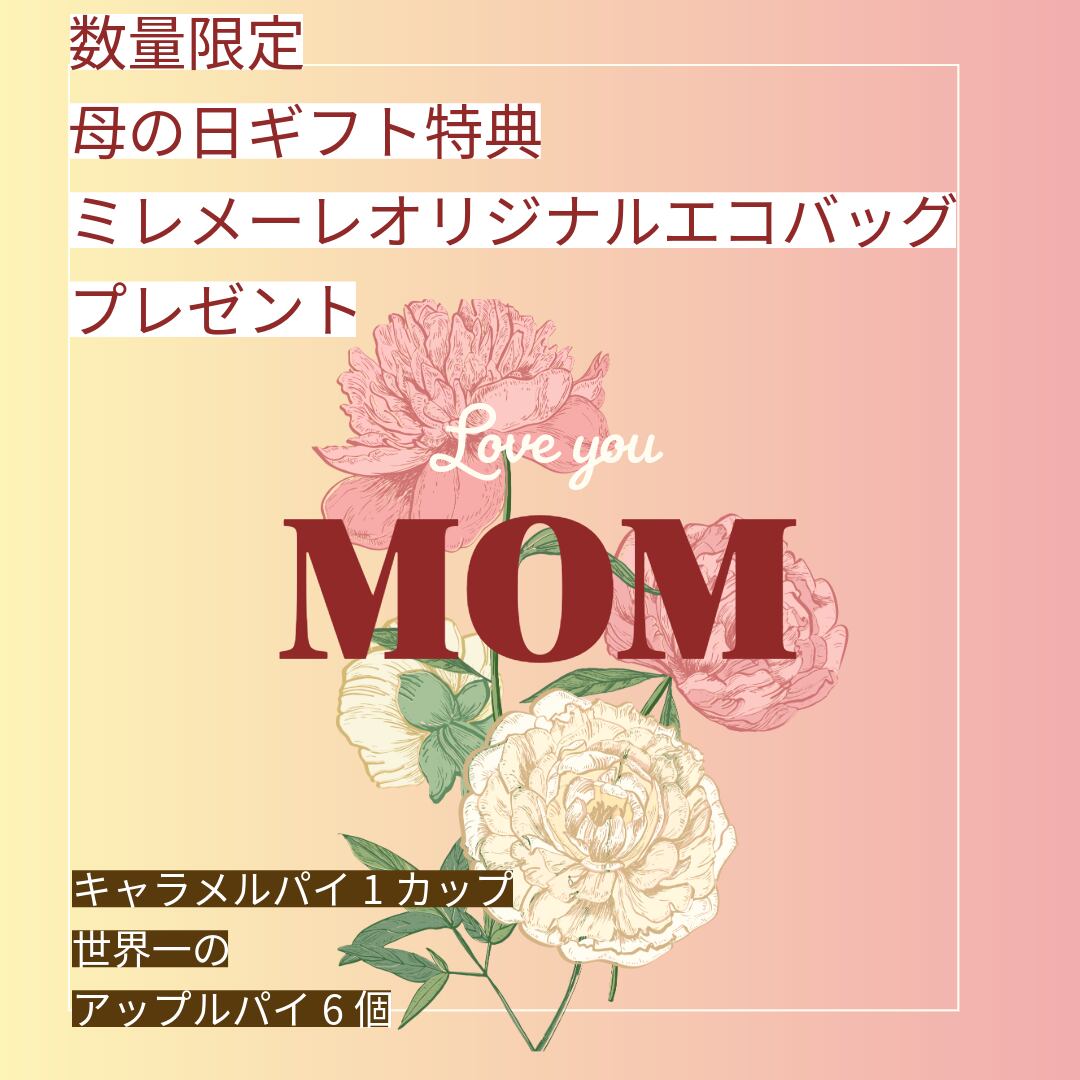 ★母の日ギフト★キャラメルパイ(1カップ)と世界一のアップルパイ(6個)