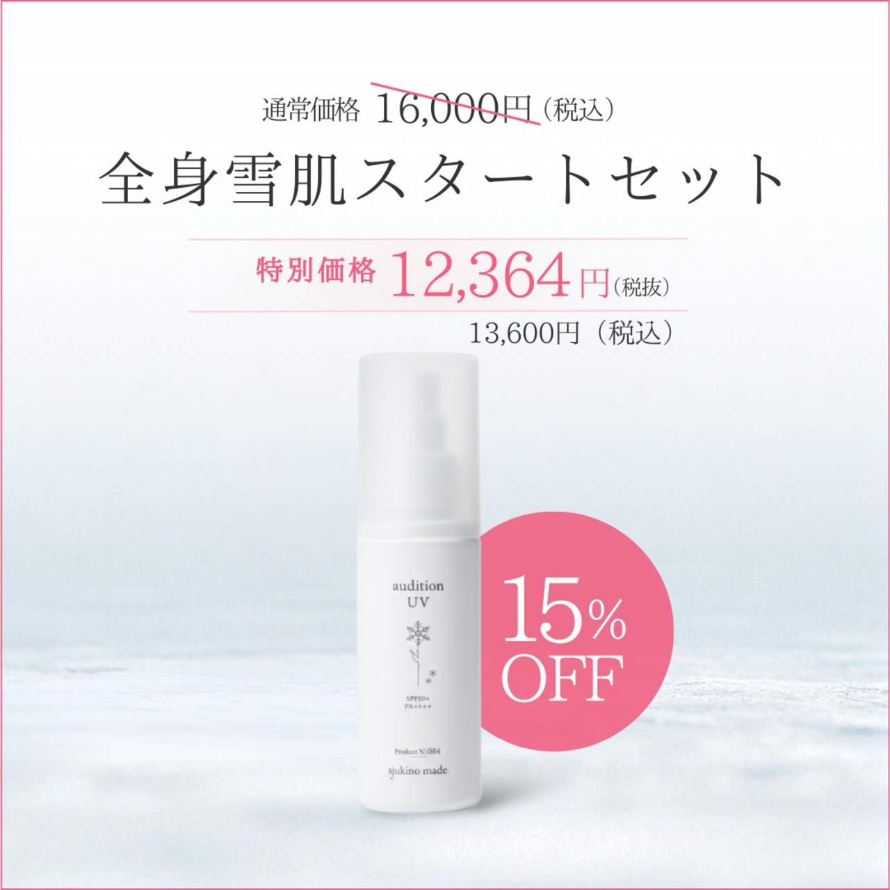 オーディションUV(お得ボトル)