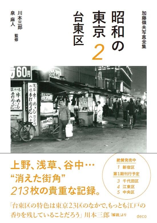 昭和の東京シリーズ | deco