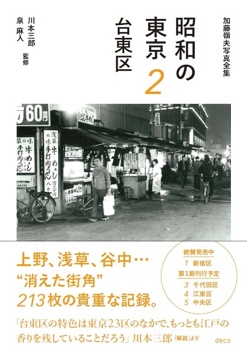 加藤嶺夫 写真全集 『昭和の東京 2 台東区』 川本三郎・泉麻人／監修