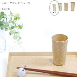Kamiグラス ロング S(約190ml)/高橋工芸 　道産のセンの木を使用したシンプルでおしゃれな、軽くて使いやすい木製のカップ　