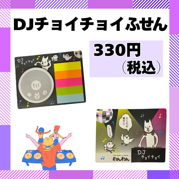 DJチョイチョイふせん