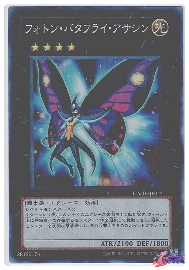 フォトン・バタフライ・アサシン　[スーパー] [ランクB] [GAOV-JP044] [遊戯王]