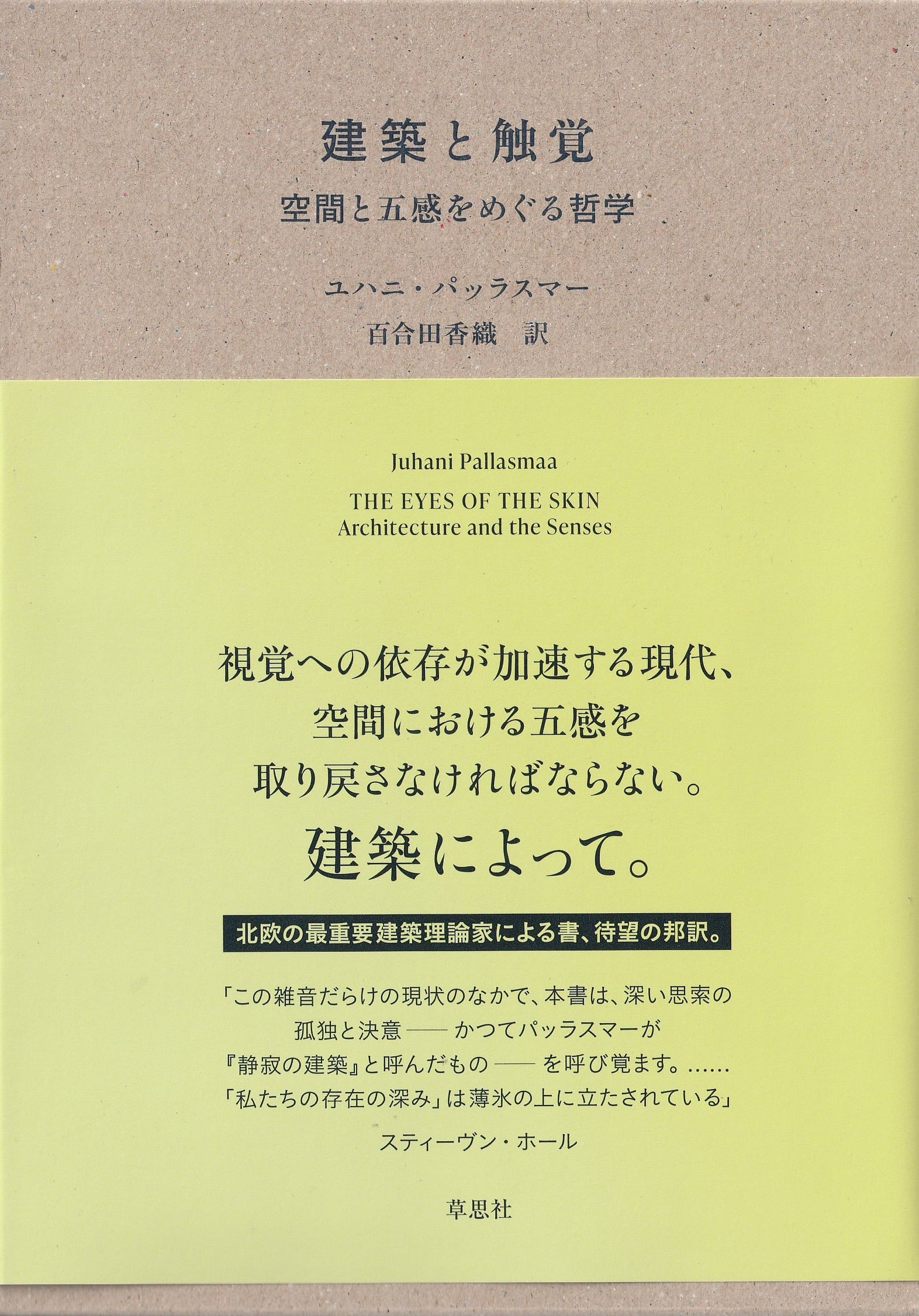 建築と触覚——空間と五感をめぐる哲学