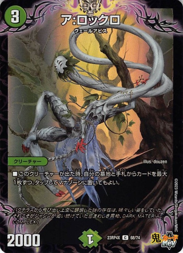 ア：ロックロ 23RP4X/68/C 状態:A 3マナ 自然文明 シングルカード デュエマ