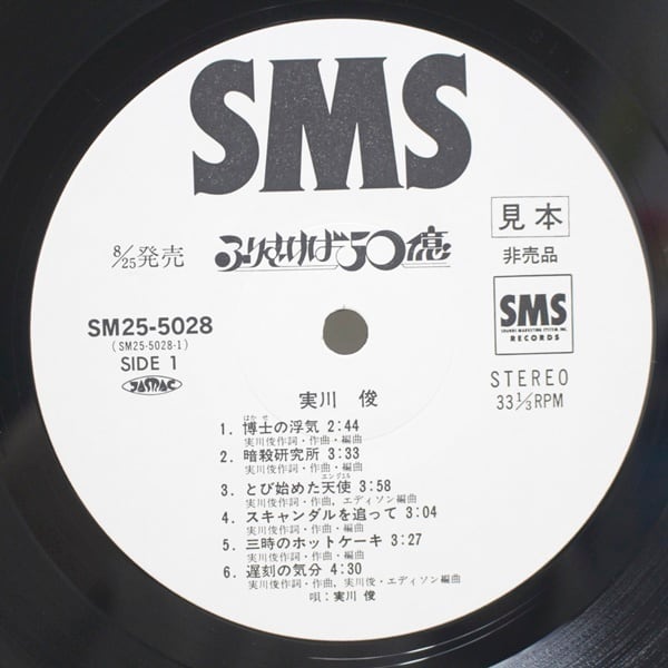 実川俊 / ふりむけば50億 [SM25-5028] - 画像3
