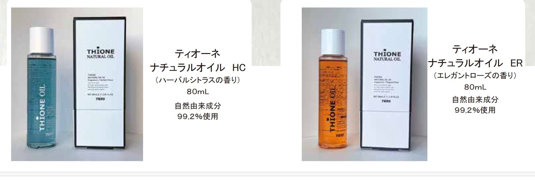 ティオーネ ナチュラルオイル HC ハーバルシトラス 80ml 楽天市場】ティオーネ ナチュラルオイルHC（ハーバルシトラス