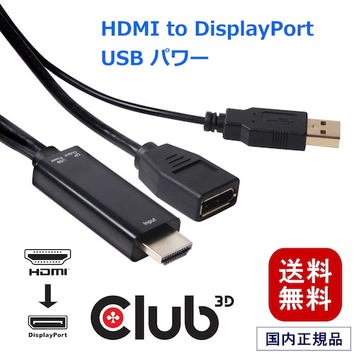 【CAC-2330】Club3D HDMI Male to DisplayPort Female 変換アダプタ USB給電付き 4K@30Hz / 2K@120Hz