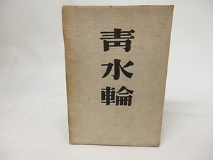 青水輪　毛筆句署名落款入　/　大野林火　　[17222]