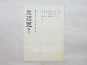 （雑誌）反措定　10号　特集三枝浩樹「朝の歌」　/　三枝昂之　三枝浩樹　福島泰樹　岡井隆　他　[33707]