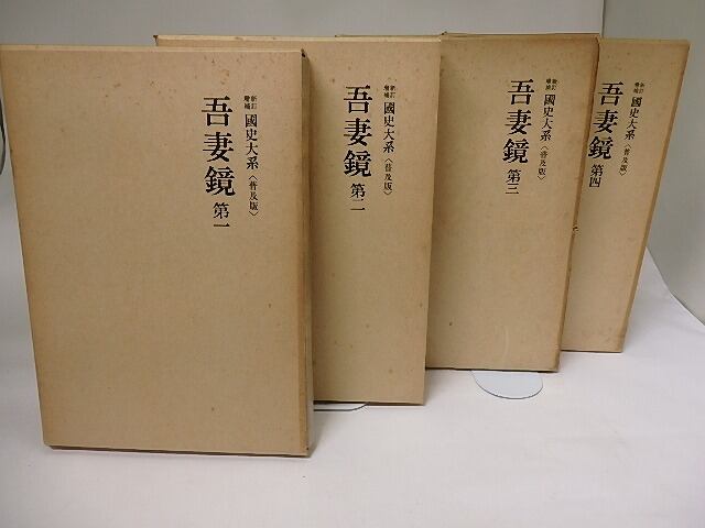 新訂増補 国史大系 普及版 吾妻鏡 全4巻揃 / 黒板勝美 編 [19720