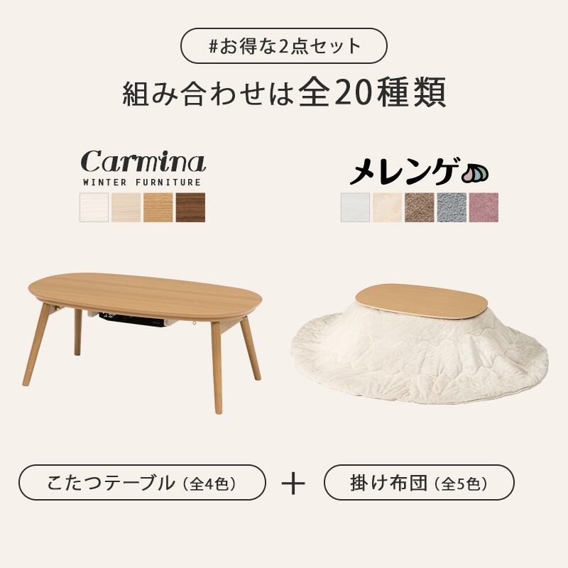 【完成品】楕円形折れ脚こたつ＋うす掛け布団 2点セット こたつ4種x掛け布団5種 コンパクトサイズ カルミナメレンゲ 幅90cm