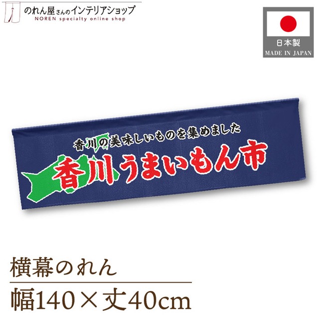【受注生産】横幕のれん 香川うまいもん市 140×40cm 44936