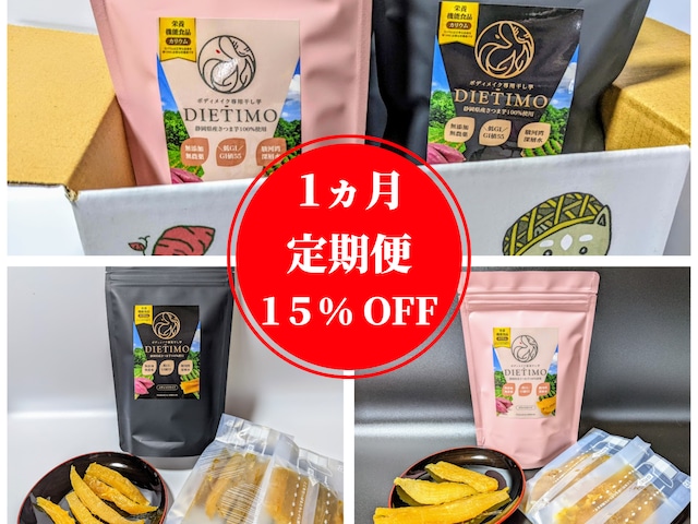 【1ヵ月定期便 15%off & 送料無料！】ボディメイク専用干し芋 DIEŤIMO(ダイエッティーモ)【12袋セット】