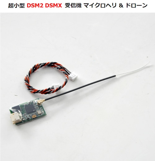 ◆DSM2 DSMX マイクロヘリ＆ドローン受信機　アンテナ線長さ 9cm