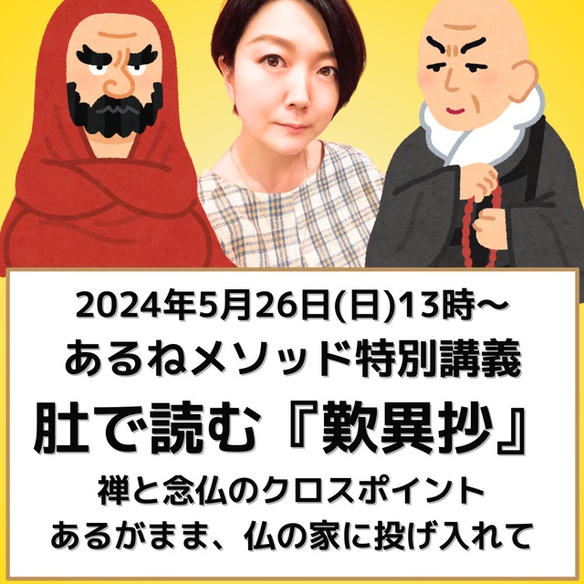 【5月2日（木）まで超早割特価でご提供中！】あるねメソッド特別講義 肚で読む『歎異抄』第三弾 〜禅と念仏のクロスポイント あるがまま、仏の家に投げ入れて〜