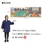 【受注生産】横幕 防炎 冷やしきゅうり/きゅうりの一本漬け Ukiyo-e Style 180×60cm