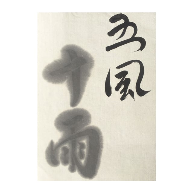 松煙青墨 五風十雨3丁型 | 鈴鹿墨 亀游庵