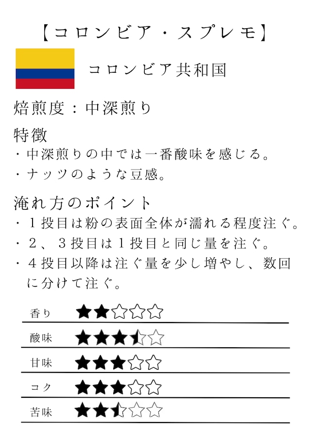 コロンビア・スプレモ【100g/店頭受取】