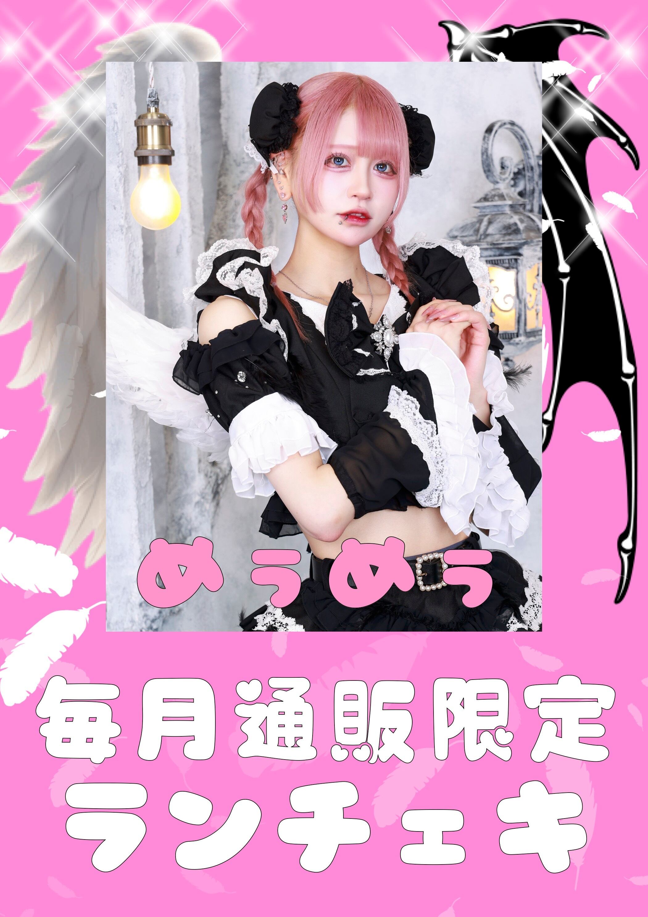 めぅめぅ　３月通販限定ランチェキ　限定100枚