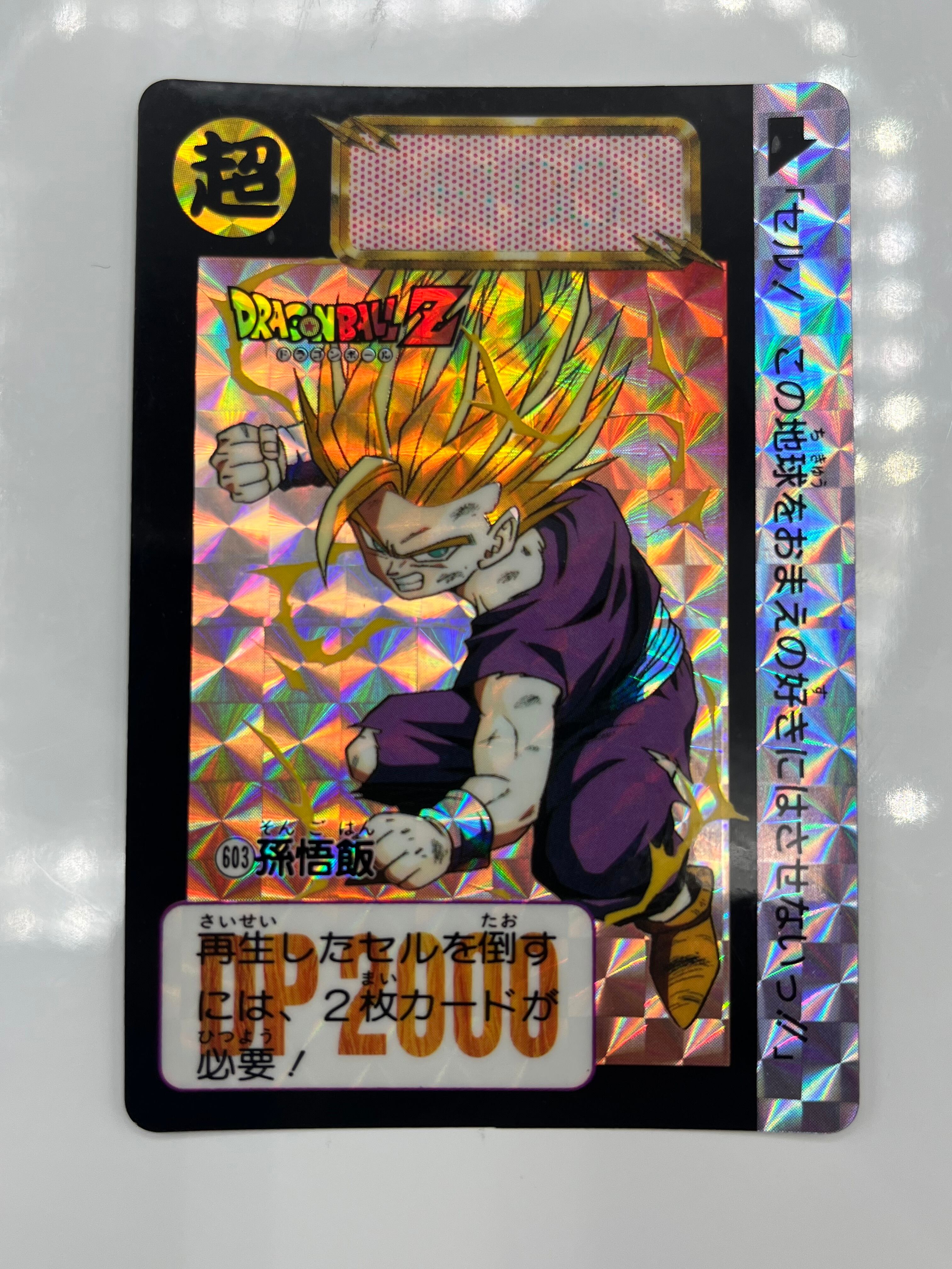 ドラゴンボールZ カードダス No.603 孫悟飯 超サイヤ人 キラ ホロ 1993