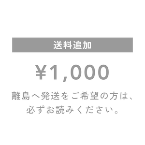 送料追加（離島発送用）　¥1,000