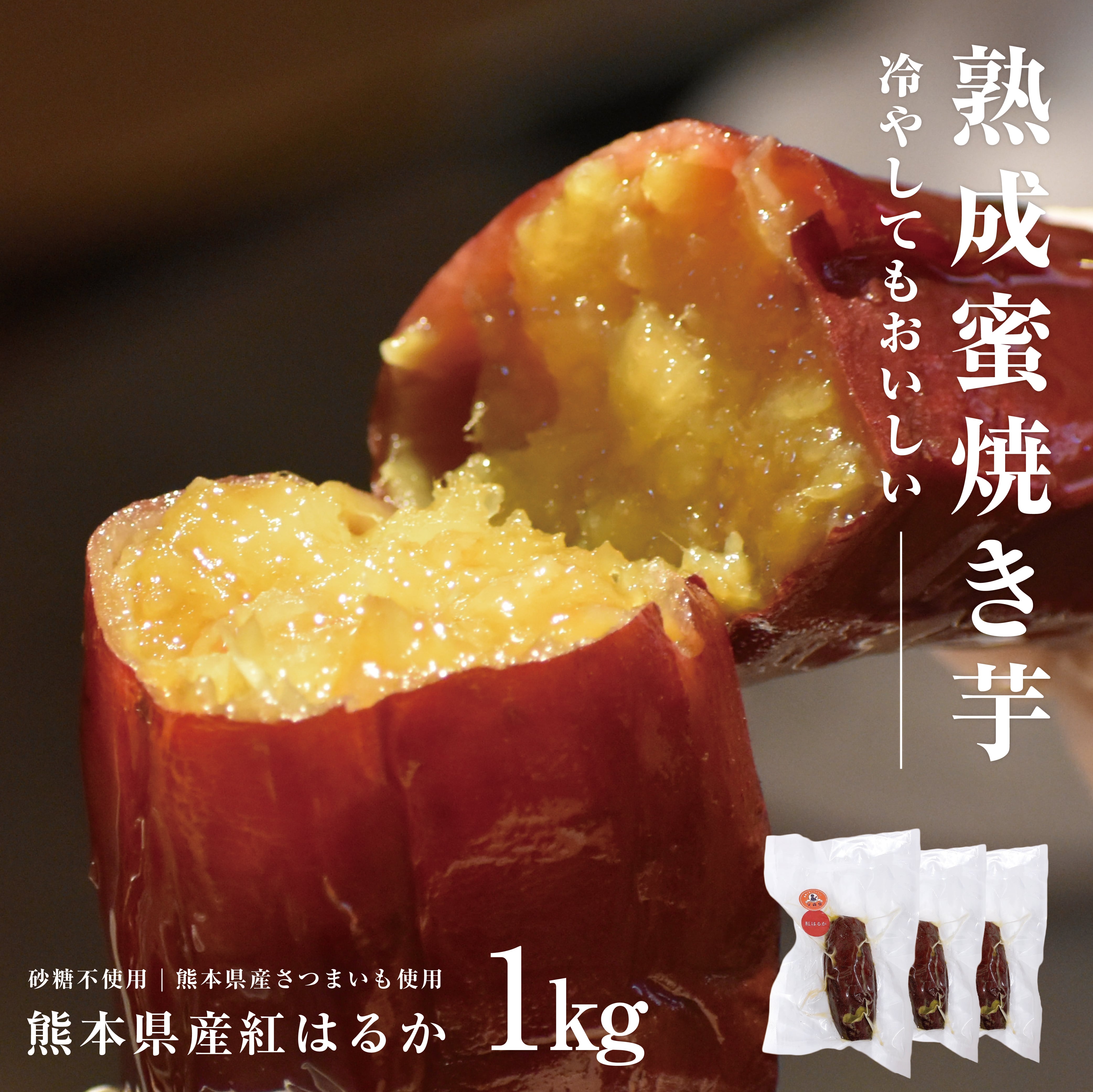 熟成蜜焼き芋　紅はるか　1kg　熊本県産　ぶんぶんフード