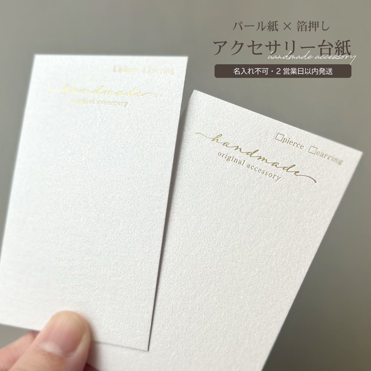 〈即納商品〉名入れ不可 パール紙×箔押しアクセサリー台紙